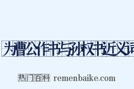 为曹公作书与孙权书近义词是什么意思的图片